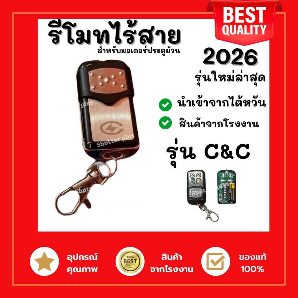 รีโมทมอเตอร์ประตูม้วน c&c ของแท้100% ใช้กับประตูม้วน