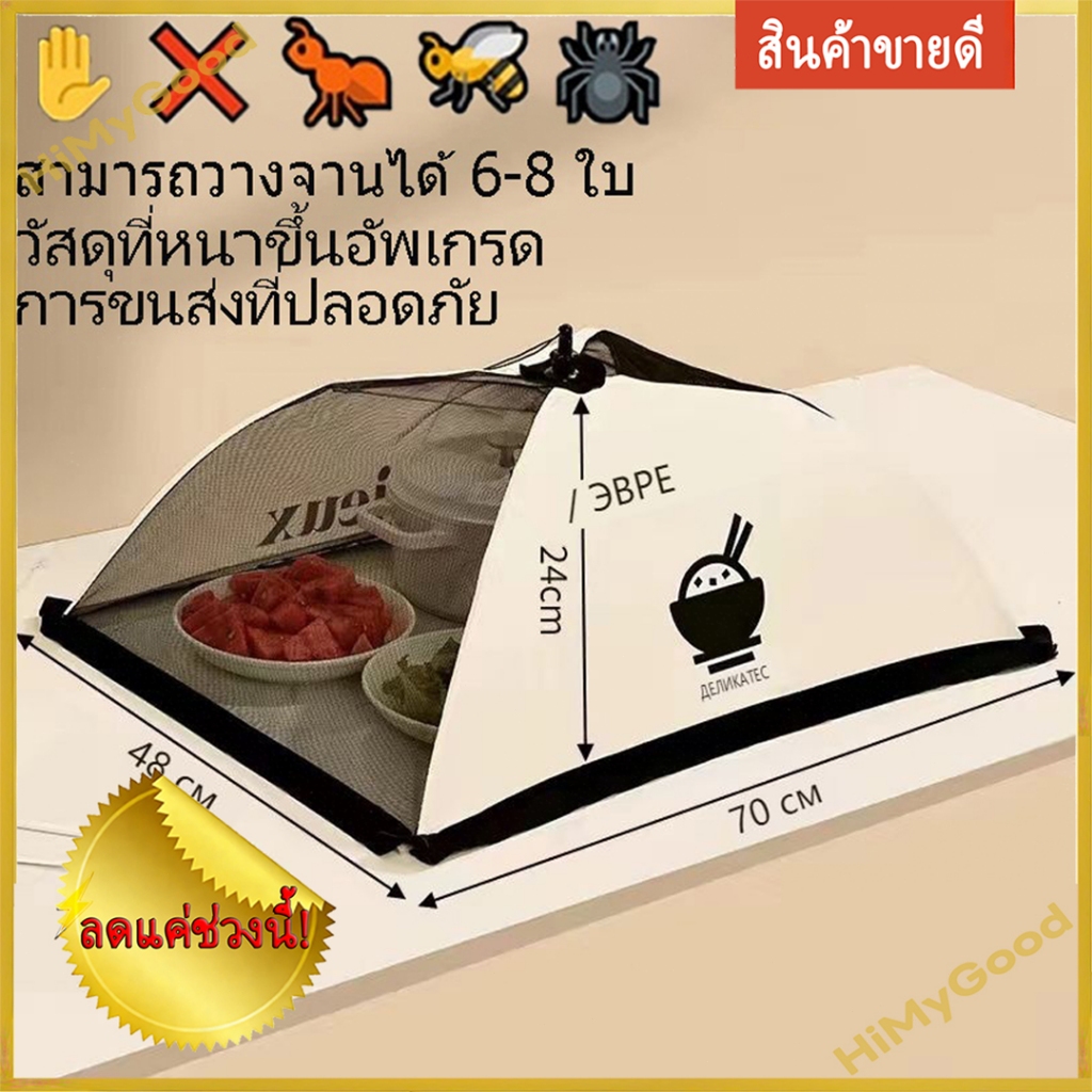ฝาครอบอาหารพับได้ Amusant By Enfant ดีไซน์ร่ม กันแมลงวัน เพิ่มความสะอาด