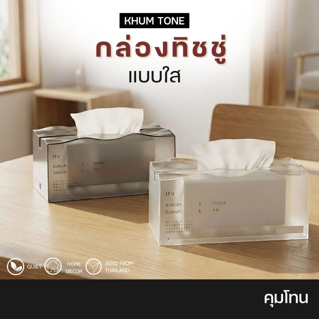 𝗞𝗛𝗨𝗠 𝗧𝗢𝗡𝗘 กล่องใส่ทิชชู กล่องใส่ทิชชูพลาสติกใส ขนาดมาตรฐาน ออกแบบหยดอัตโนมัติ ไม่มีกระดาษติด