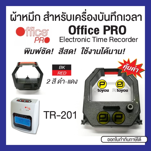 ผ้าหมึกเครื่องบันทึกเวลา Office Pro TR-201 ตลับเทียบเท่า