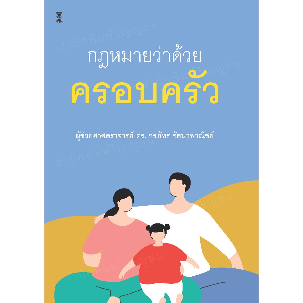 กฎหมายว่าด้วยครอบครัว / ผู้ช่วยศาสตราจารย์ ดร. วรภัทร รัตนาพาณิชย์