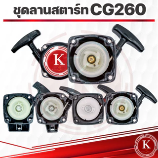ชุดสตาร์ฝาสตาร์ท เครื่องตัดหญ้าเครื่องพ่นปุ๋ยGX35 RBC411 3WF 767 1700 3800 5200 CG260 CG328 CX160 NB411 UT31 GX35