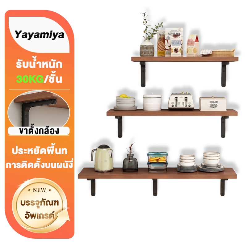 YYM🔥DIY🔥 ชั้นวางติดผนัง ชั้นวางไม้ ชั้นวางของ สำหรับวางไวไฟ พระ ติดผนัง แบบหนา (ครบชุด ติดตั้งได้เลย