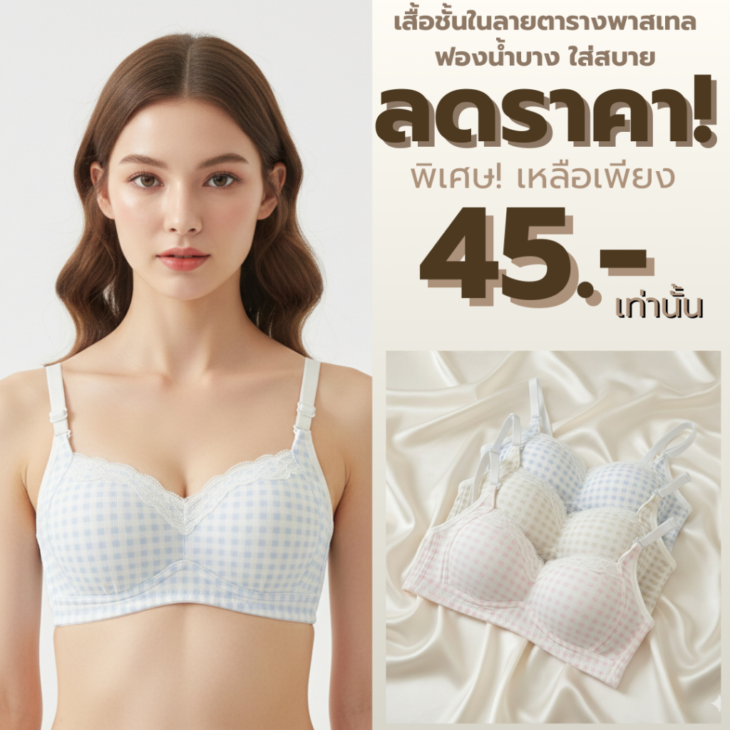💥TOPLIST💥(N1095) 🌸 เสื้อชั้นในลายตารางพาสเทล ฟองน้ำบาง ใส่สบาย 🌸