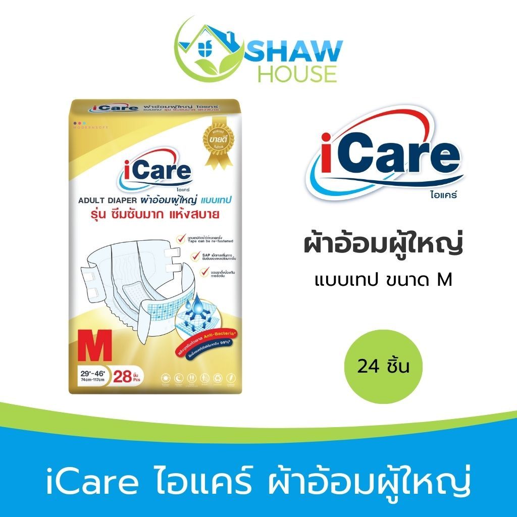 iCare ไอแคร์ ผ้าอ้อมผู้ใหญ่ (24 ชิ้น) แบบเทป แพมเพิสผู้ใหญ่ เม็ดเจลเพิ่มการซึมซับมากขึ้น