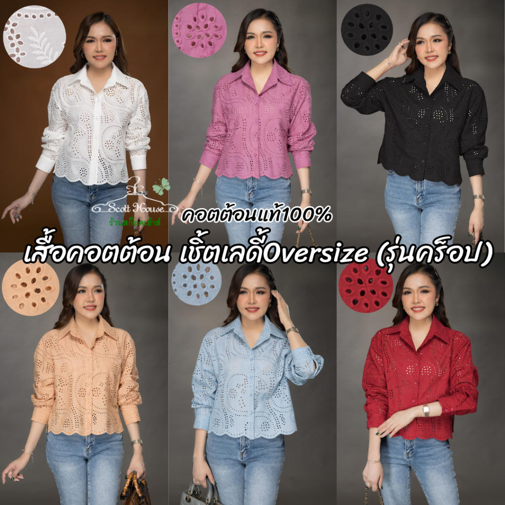 เสื้อคอตต้อน เชิ้ตเลดี้Oversize รุ่นคร็อป (Sz.40-46")