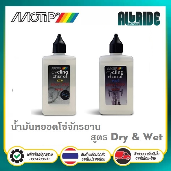 MOTIP น้ำมันหยอดโซ่ สูตร Dry และ สูตร Wet น้ำมันหล่อลื่นโซ่ cycling chain oil ขนาด 100 มล.