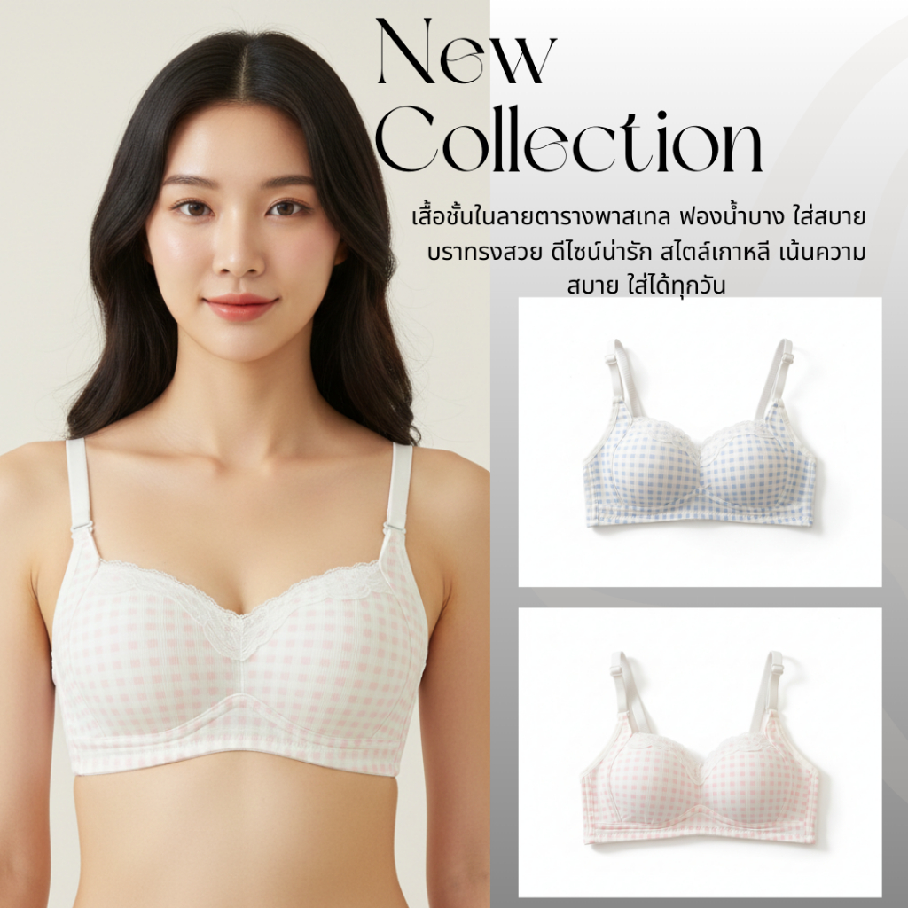 💥LoveIs Bra💥(N1095) บราฟองบาง ไม่มีโครง ลายตาราง เก็บทรงธรรมชาติ 🌸