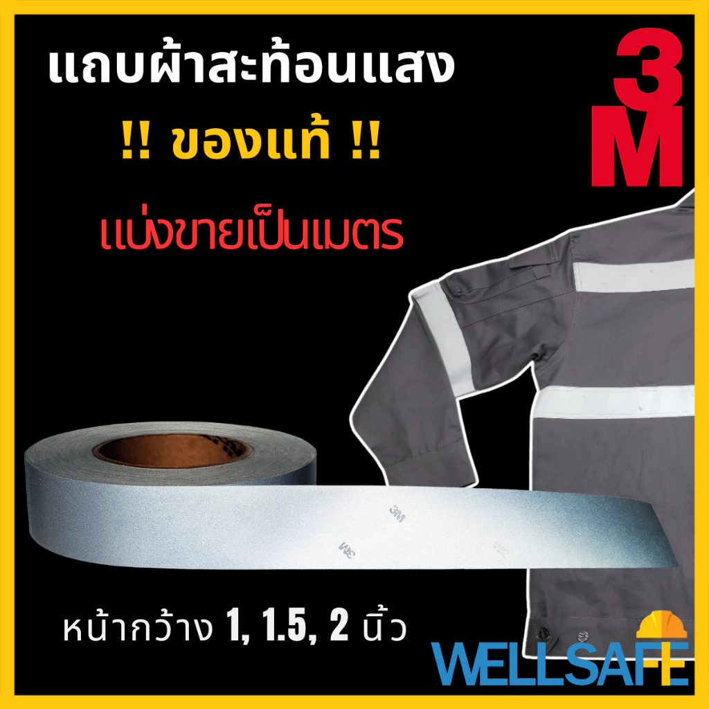 3M แถบสะท้อนแสง สีเงิน มีลายน้ำ สำหรับเย็บติดเสื้อผ้า ชุดทำงาน ของแท้
