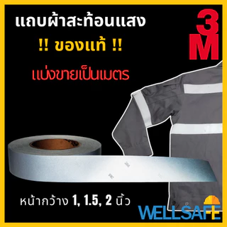 3M แถบสะท้อนแสง สีเงิน มีลายน้ำ สำหรับเย็บติดเสื้อผ้า ชุดทำงาน ของแท้