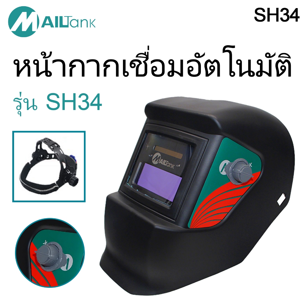 SH34 หน้ากากเชื่อมอัตโนมัติ / หน้ากากเชื่อมออโต้ (ใช้กับเครื่องเชื่อมและเครื่องเจียร)หน้ากากเชื่อมอัตโนมัติปรับได้