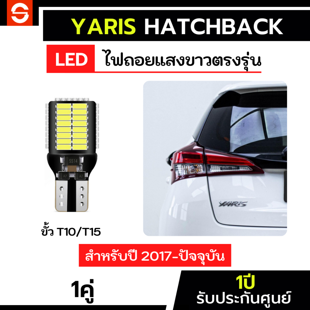 SOLUNAR ไฟถอยยาริส ตรงรุ่น ปี2017-2026 ไฟถอยYaris hatchback LED ขั้วเสียบ T10 T15 54ชิป ไฟถอยยาริส5ป