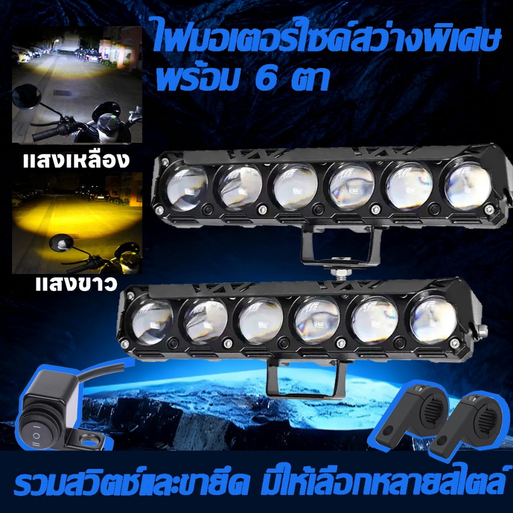 [รวมสวิตช์และขายึด] ไฟสปอตไลท์มอเตอร์ไซค์ 6 LED ไฟหน้าสองสี (เหลืองและขาว) พร้อมไฟสูงและต่ำ ผลิตจากอลูมิเนียมอัลลอยด์