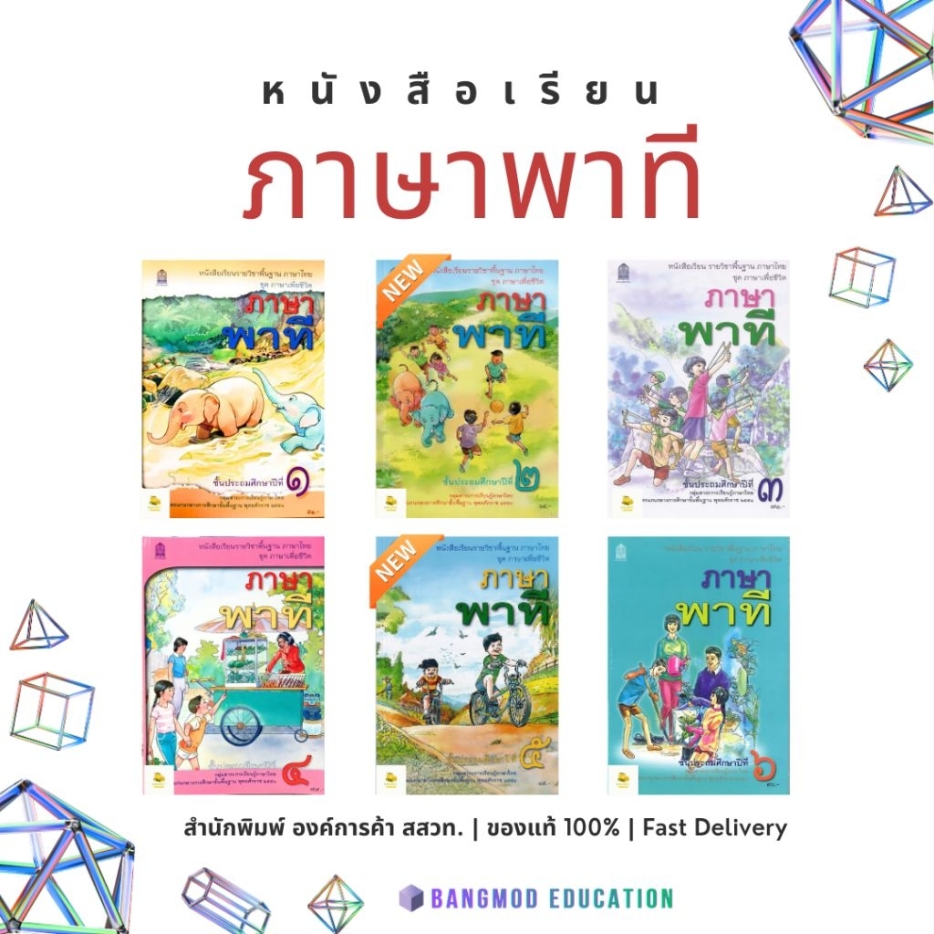 หนังสือเรียนภาษาพาที ภาษาพาที ป.1 – 6 สำนักพิมพ์ องค์การค้า สกสค. หนังสือเรียนภาษาไทยพื้นฐาน ฉบับเต็ม (ล็อตใหม่ล่าสุด)