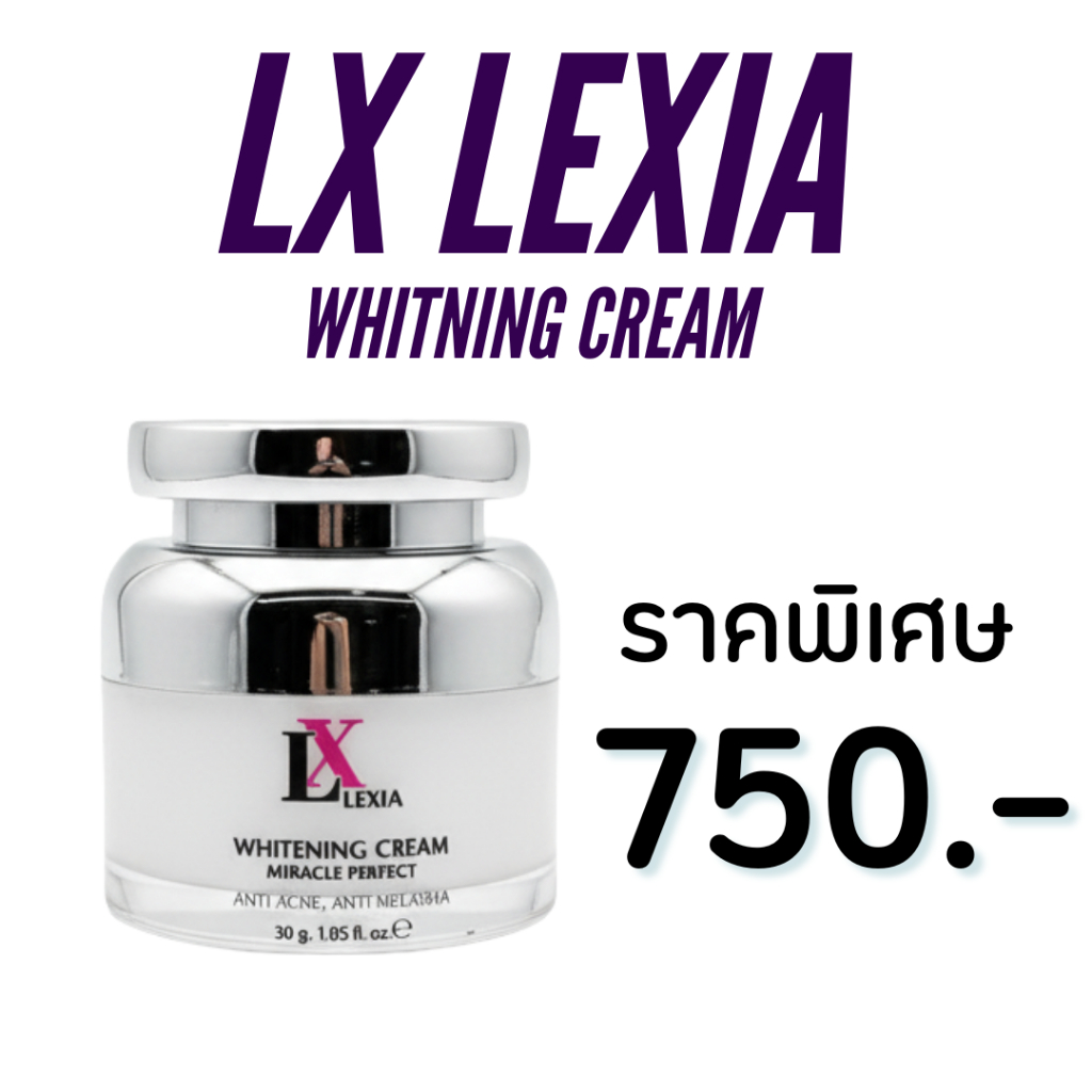 ครีม 1 กระปุก : LX Lexia ครีมแอลเอ็กซ์ ของแท้ พร้อมส่ง