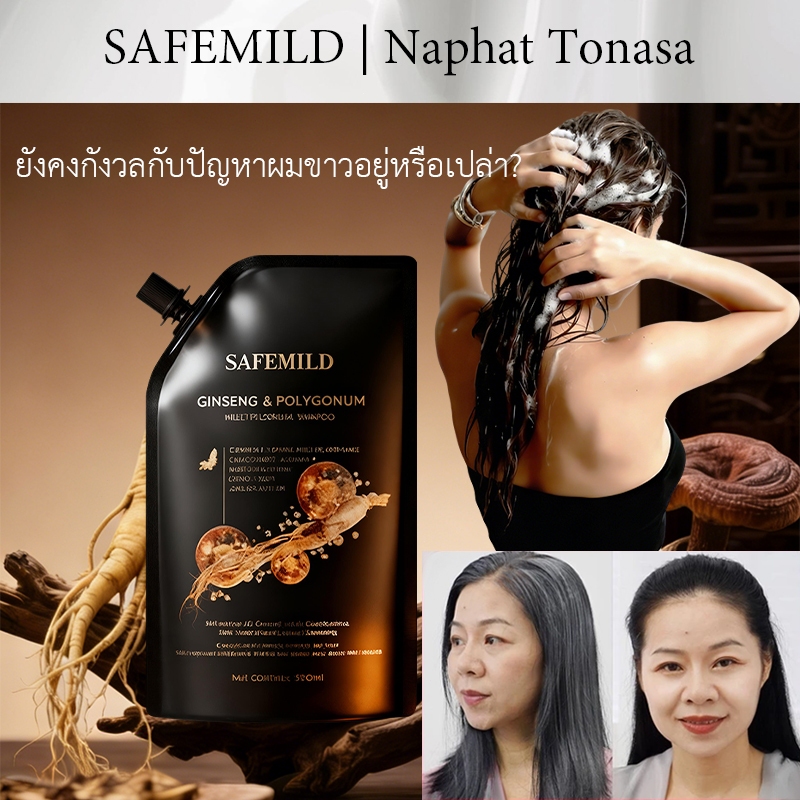 🔥เปลี่ยนผมหงอกให้เป็นผมดำ🔥 แชมพูสมุนไพร SAFEMILD ปกปิดผมหงอกอย่างรวดเร็วและเปลี่ยนเป็นสีดำอย่างเป็นธรรมชาติ 300มล.