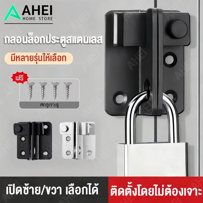กลอนสแตนเลส Door Lotch Lock กลอนสับหูช้าง กลอนสับบานเลื่อน บานสวิง กลอนสับหน้าต่าง ไม่ต้องเจาะรู