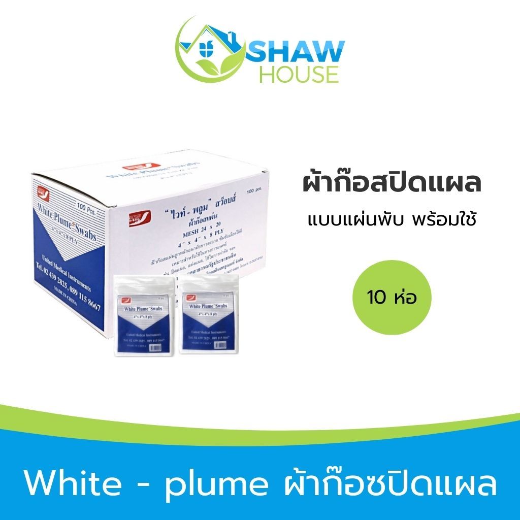 White - plume ผ้าก๊อสปิดแผล (10 ห่อ) แบบแผ่นพบ ผ้าก๊อซ gauze พร้อมใช้