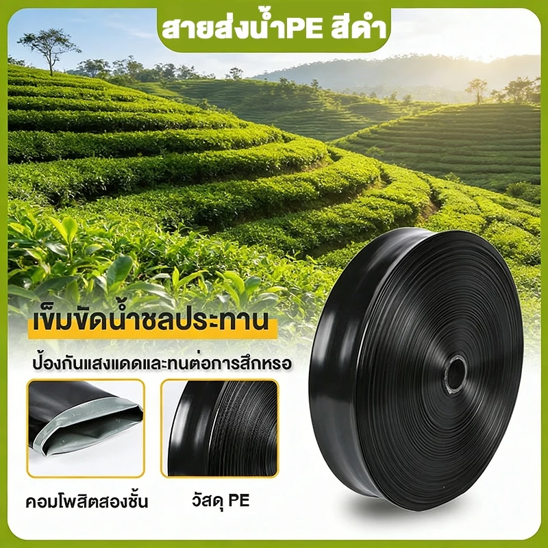 สายส่งน้ำ PE 1นิ้ว 2นิ้ว 3นิ้ว ความยาว100 ม น้ำหนักเบากว่าสายส่ง PVC เคลื่อนย้ายสะดวก ใช้ส่งน้ำระบบเกษตร ไม่มีรู ไม่ซึม