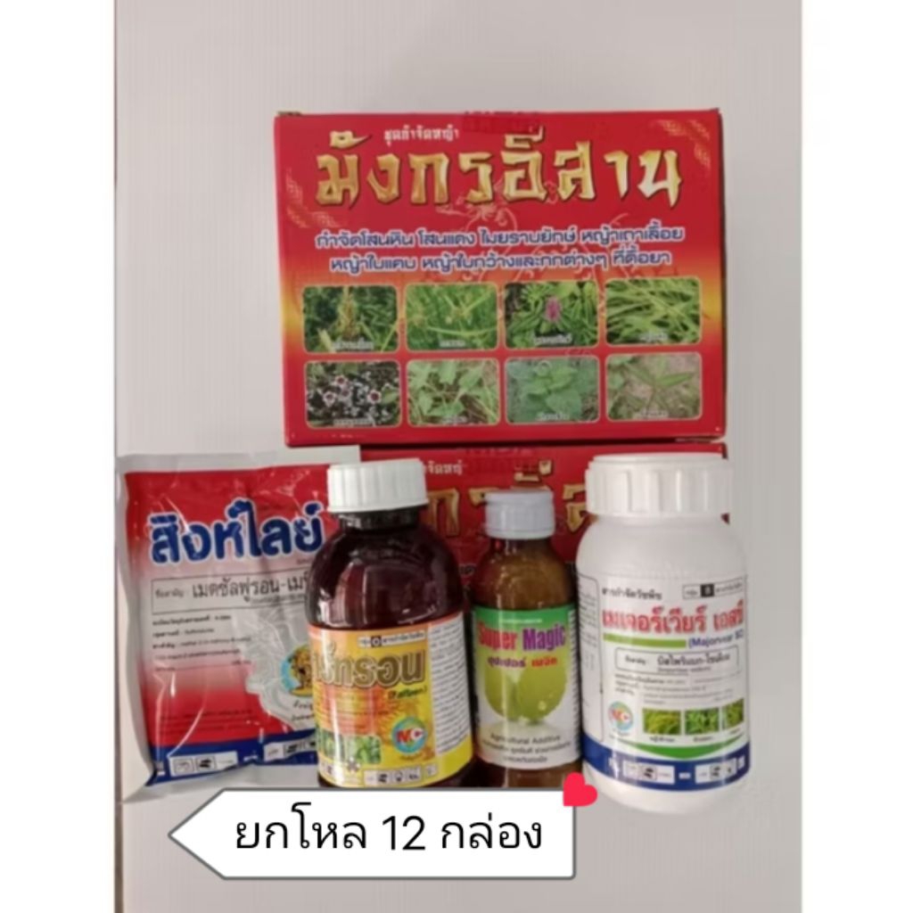 ยาฆ่าหญ้าตรามังกรอีสาน(เพิ่มยาเมตซัลฟูรอน-เมทิล) ยกโหล 12 กล่อง