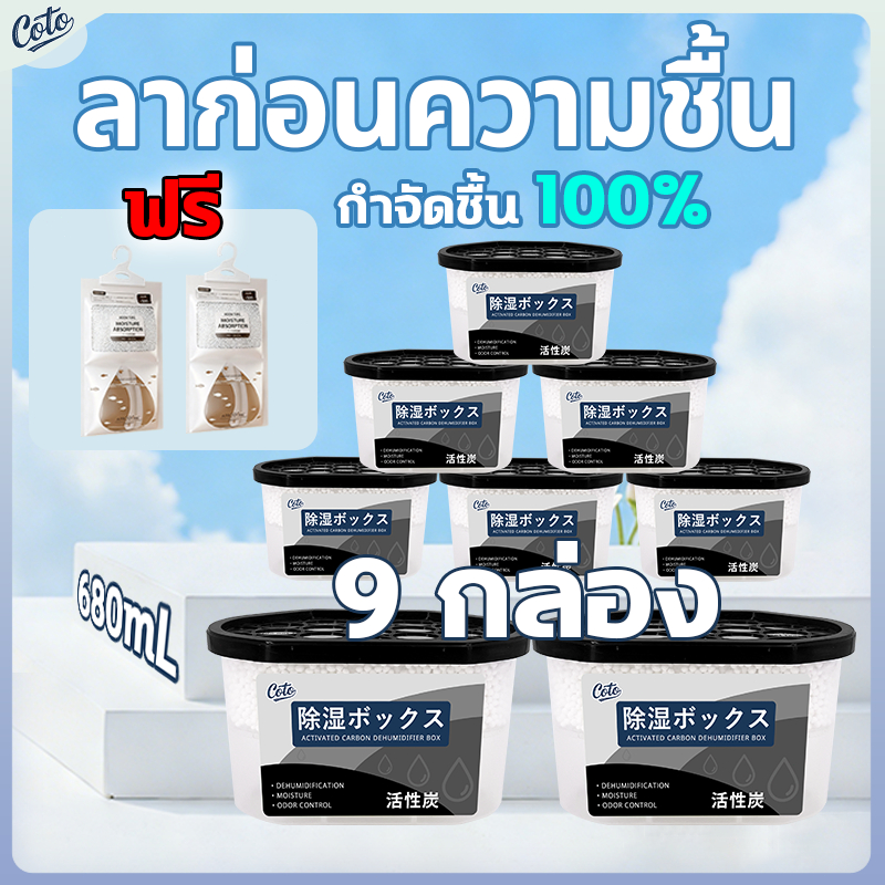 ซื้อตอนนี้ มีแถม กล่องดูดความชื้น ลดความชื้น 9-14 ชิ้น 680mL ป้องกันความชื้น เชื้อรา ใช้ได้บ้าน-รถ