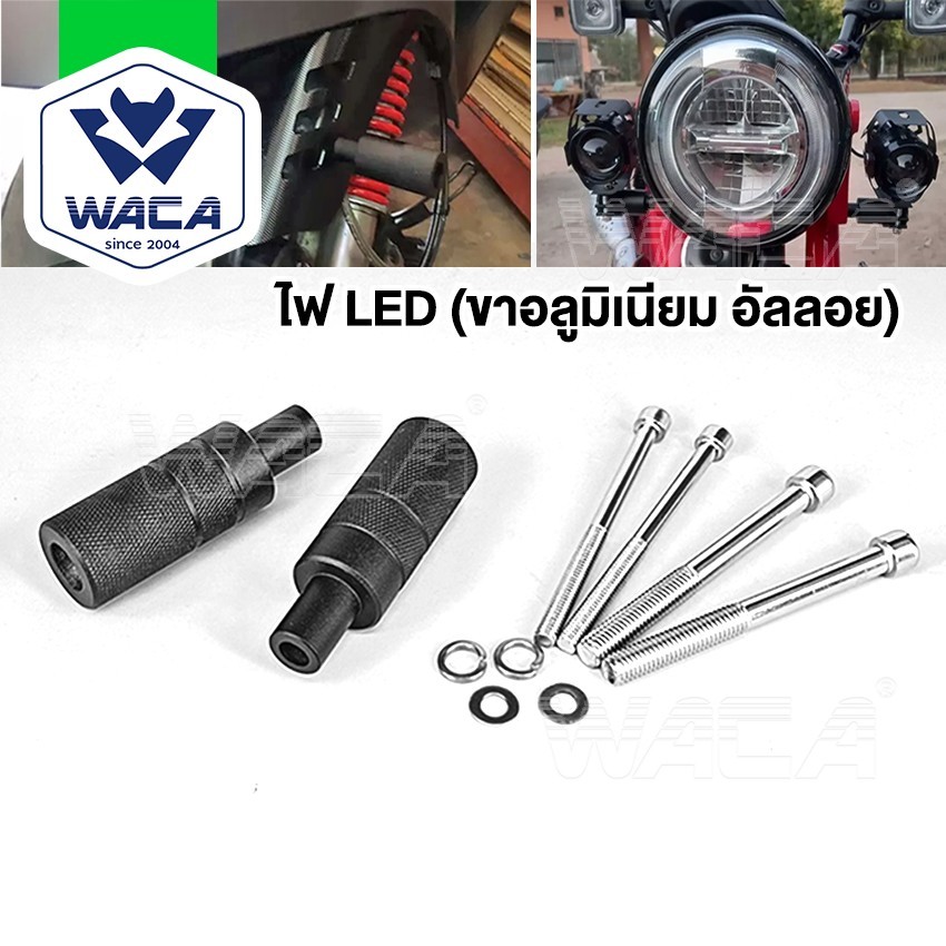 k.WACA ไฟLED (ขาอลูมิเนียม อัลลอย) 11C LED BigBike ขาจับไฟหน้ารถ ขาจับไฟบังโคลนหน้า ใส่ได้ทุกรุ่น 1ชิ้น ^S1