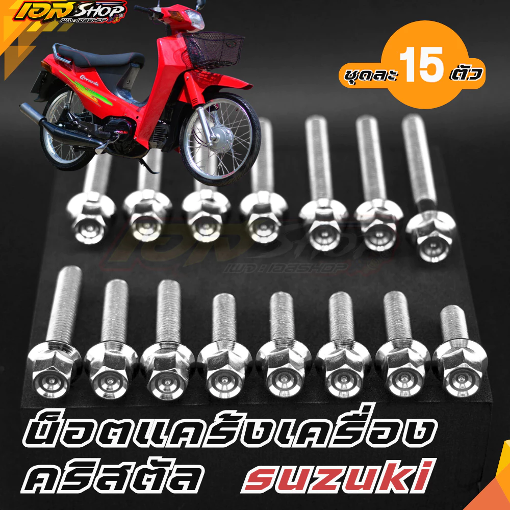 น็อตแคร้งเครื่อง คริสตัล crysta หัวสนามเลส สแตนเลสแท้ 15ตัว suzuki crysta