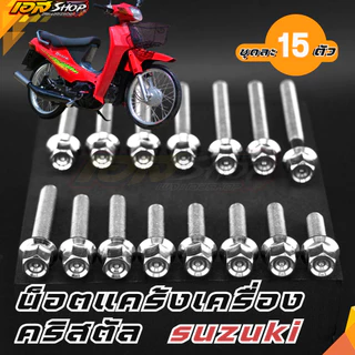 น็อตแคร้งเครื่อง คริสตัล crysta หัวสนามเลส สแตนเลสแท้ 15ตัว suzuki crysta