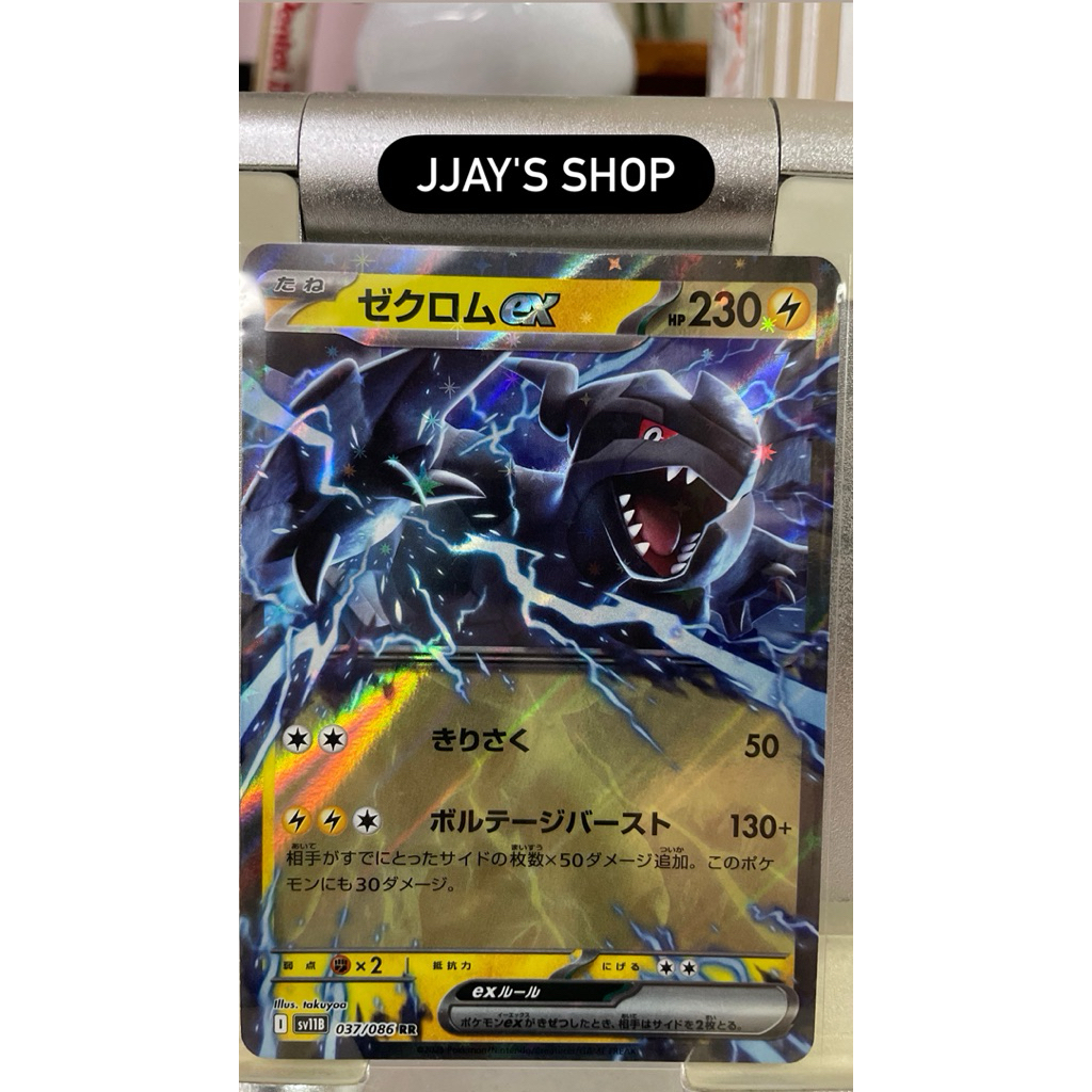 Pokemon card "Zekrom ex RR (SV11B 069/172) JP"