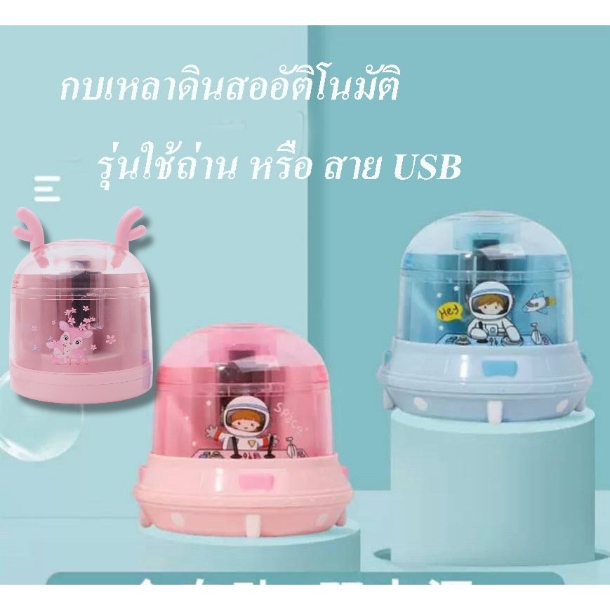 พร้อมส่งกบเหลาดินสออัตโนมัติ ใช้ถ่านหรือ สาย USBลายยานอวกาศ