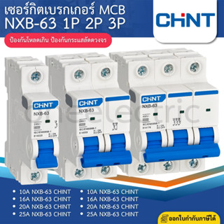 CHINT NXB-63 1P 2P 3P เซอร์กิตเบรกเกอร์ MCB DINRAIL เกาะราง …