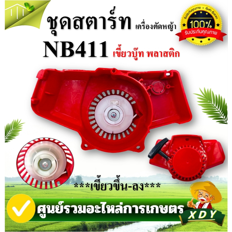 ชุดสตาร์ทเครื่องตัดหญ้า ฝาสตาร์ท รุ่น NB411 อะไหล่เครื่องตัดหญ้า 2 - รูปที่ 2