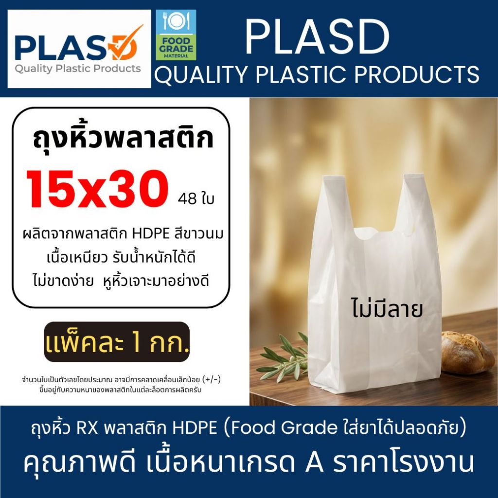 ถุงหิ้วสีนม ถุงพลาสติก ถุงขาวนม ถุงหูหิ้ว HDPE เกรด A เหนียว ทน (15x30 แพ็ค 1 กก)