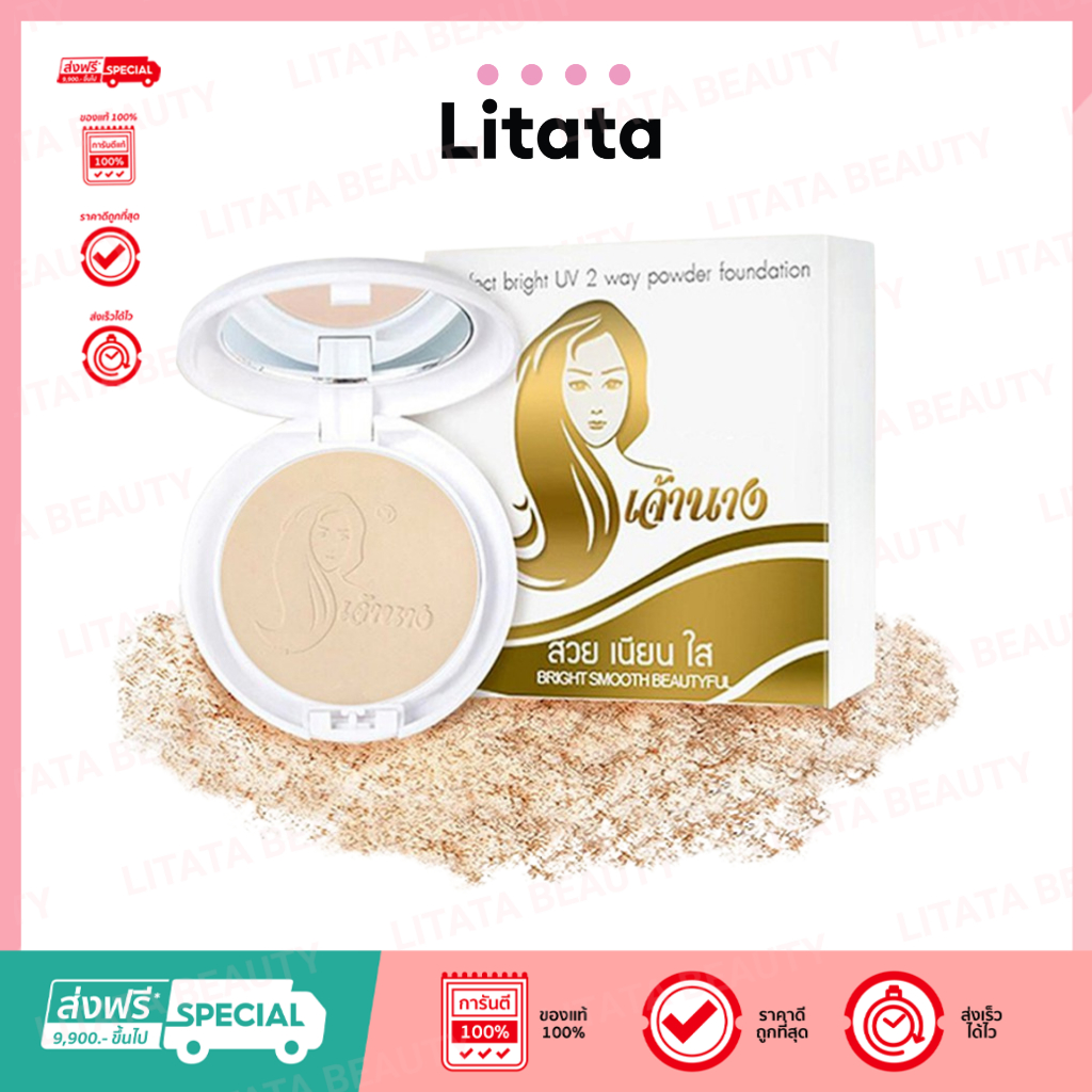 (ของแท้+พร้อมส่ง)แป้งเจ้านาง 10ก. (แพคเกจใหม่) - Chaonang Perfect Bright UV 2-way Powder Foundation 10g. แป้งเนียนกริบระ
