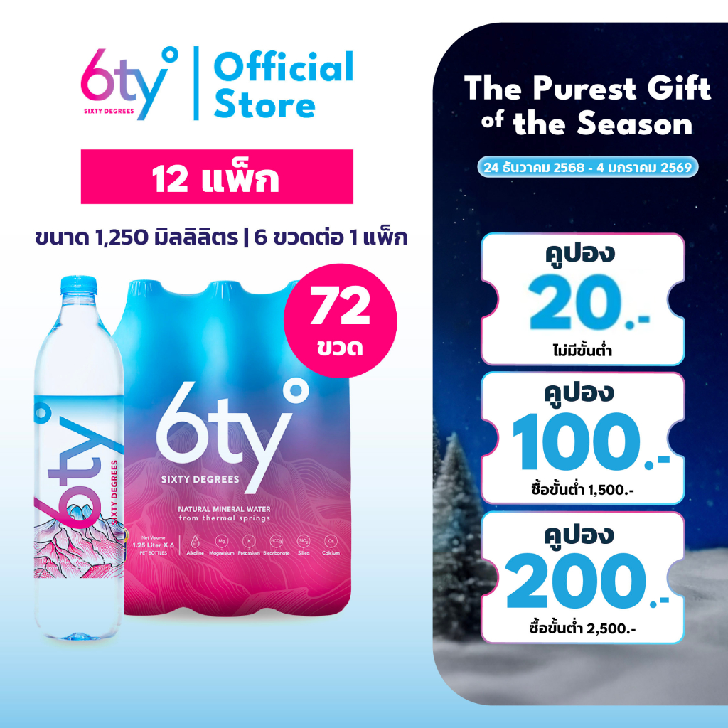 [ส่งฟรี] 1250ml 12 แพ็ก 72 ขวด นํ้าแร่ 6ty Degrees Mineral Water น้ำแร่ธรรมชาติ 100% จากแหล่งน้ำแร่เ