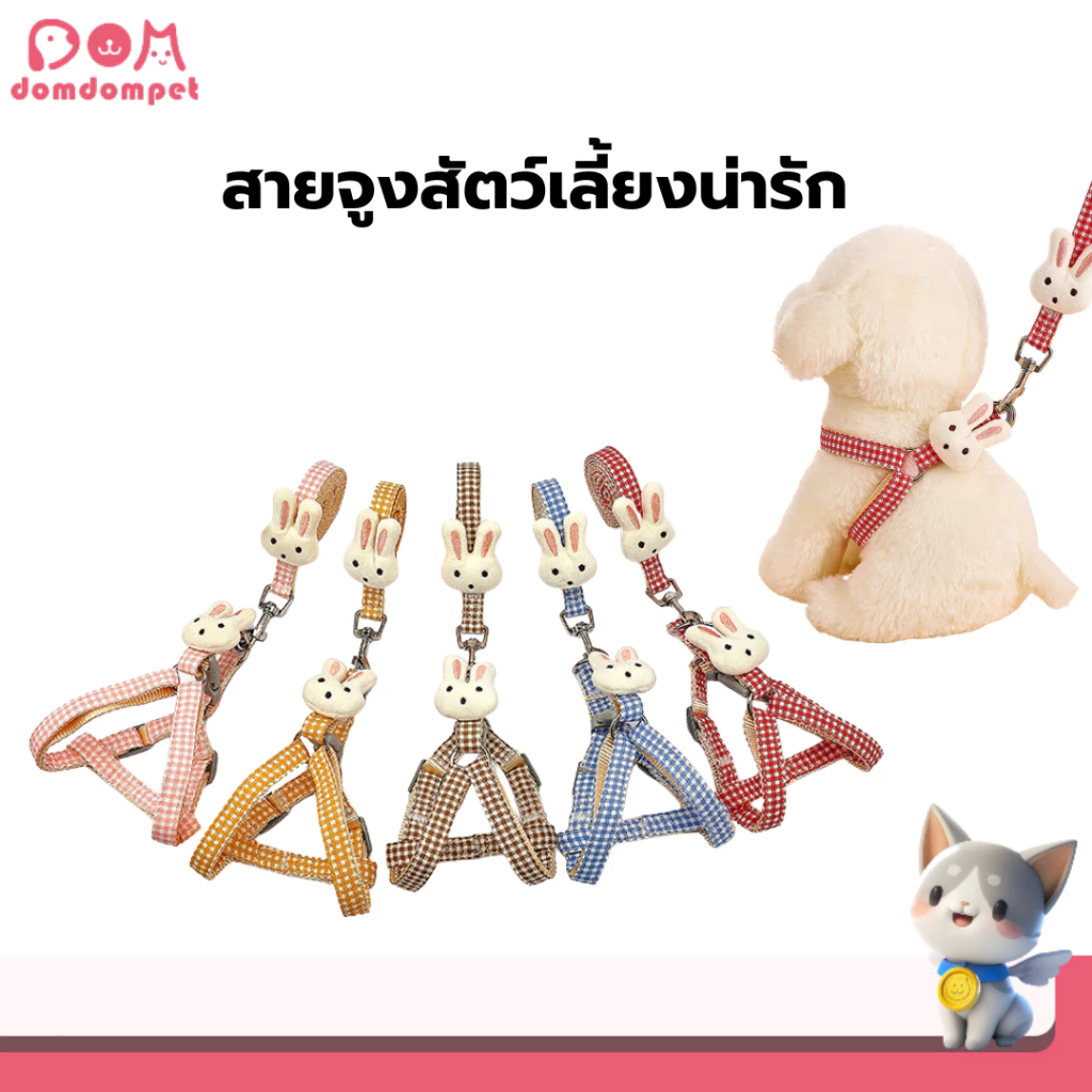 domdompet สายจูงสำหรับสัตว์เลี้ยง สายจูงลายกระต่ายน่ารัก สายจูงหมา เเมว