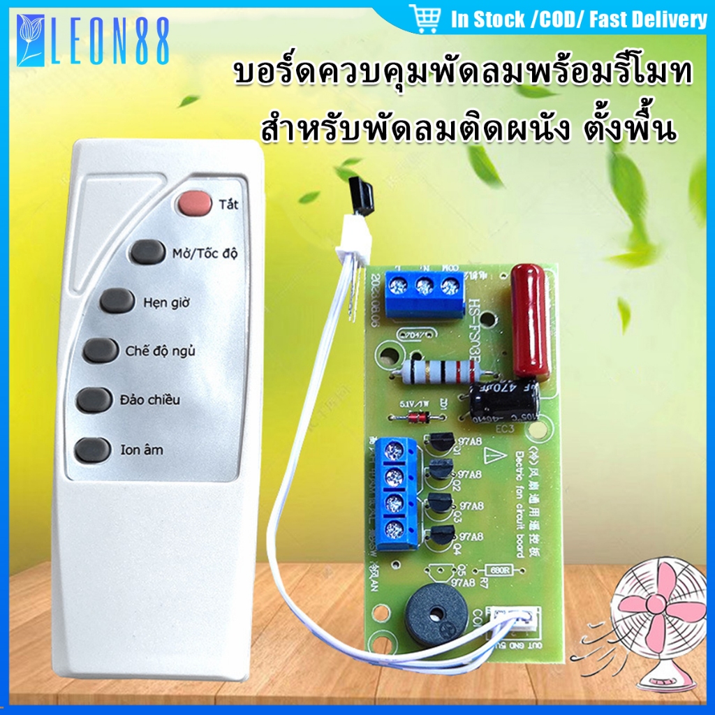 (อัพเกรดง่าย!)แผงควบคุมและรีโมทสําหรับพัดลมอเนกประสงค์ บอร์ดเปลี่ยนระบบเป็นรีโมท สำหรับพัดลมติดผนังและพัดลมตั้งพื้น