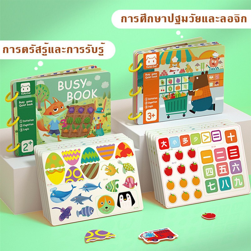 สมุดสติ๊กเกอร์เด็ก Quiet book หนังสือปริศนา หนังสือเด็ก Busy Book ของเล่นพัฒนาการ ของเล่นเด็ก