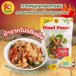 น้ำพริกกากหมูเจ So Vegan – เผ็ดกำลังดี หอมกรอบ อร่อยแบบเจ 100%