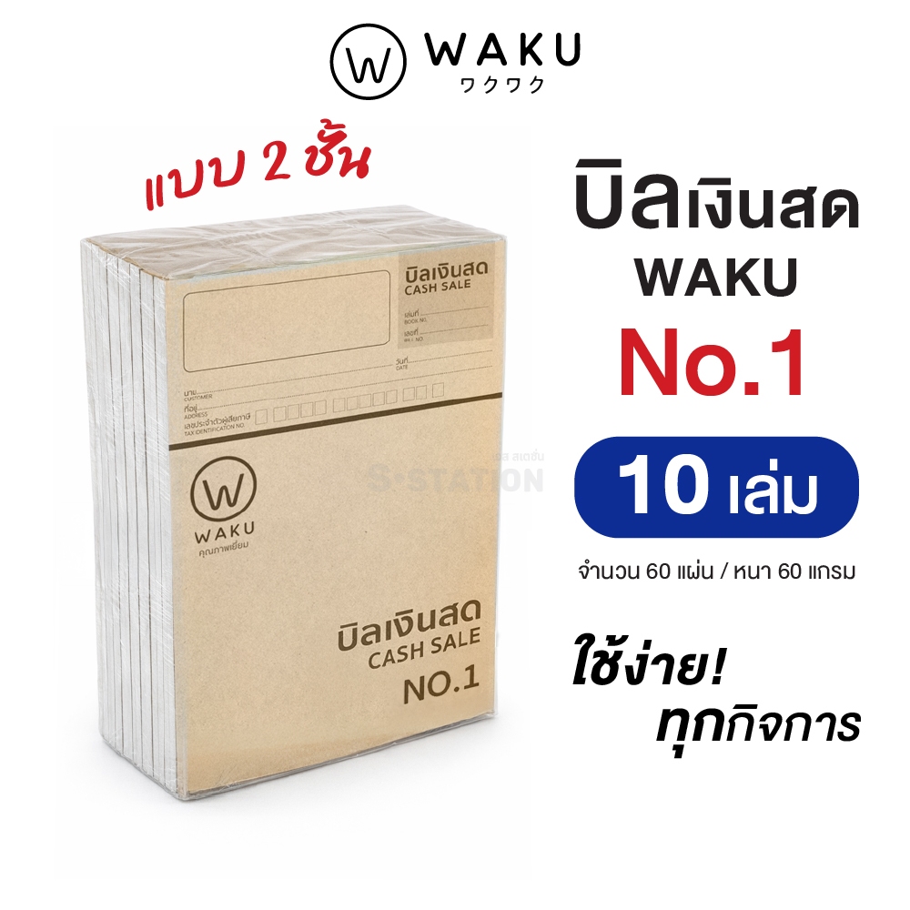 [แพ็ค 10 เล่ม] บิลเงินสด เบอร์ 1 เบอร์ 2  เบอร์ 3  เบอร์ 3L เบอร์ 4 WAKU CASH SALE รูปที่ 3