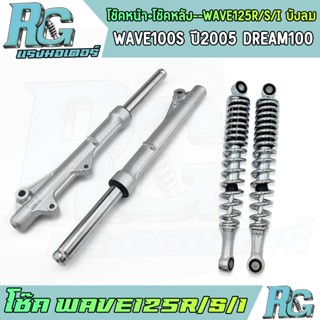 RG โช๊ค WAVE125r/s/i บังลม WAVE100S DREAM100 ดิสเบรค โช๊คหน้…
