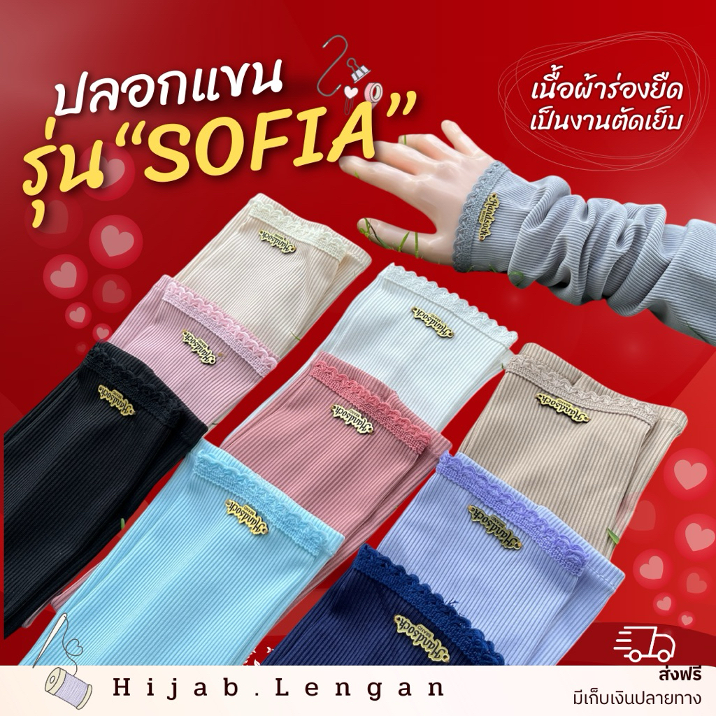 ปลอกแขนแถบน่ารักรุ่น”Sofia”
