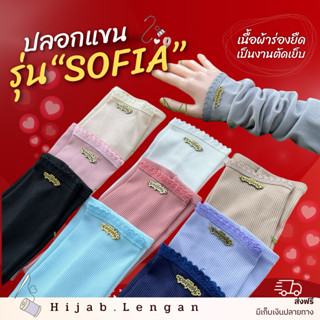 ปลอกแขนแถบน่ารักรุ่น”Sofia”
