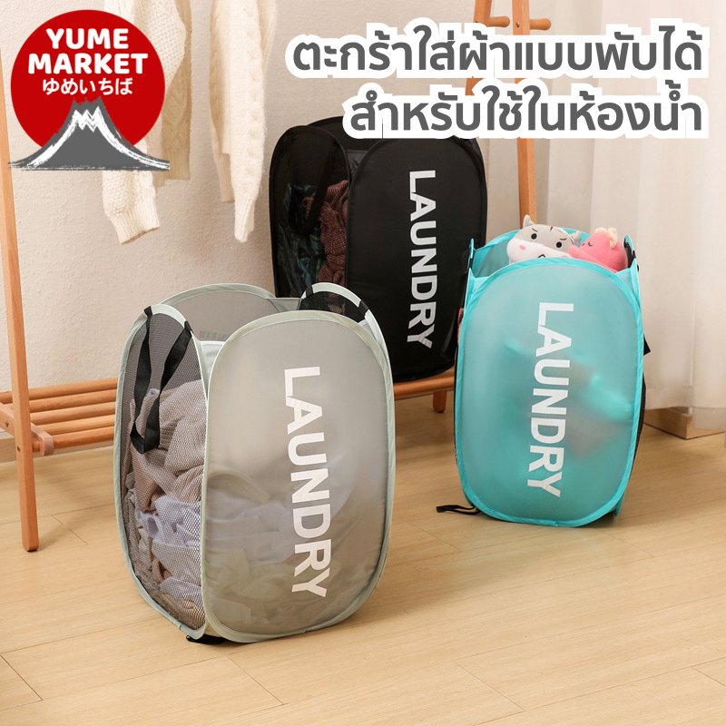 【Yume Market】🇹🇭 พร้อมส่งจากไทย 🇹🇭!!! ตะกร้าใส่ผ้าแบบพับได้ สำหรับใช้ในห้องน้ำ