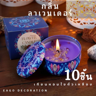 เทียนหอม แพค10ชิ้น ตลับสีสวยมีกลิ่นหอมอโรม่า ทำจากไขถั่วเหลือง จุดไหว้พระพิฆเนศ CDC