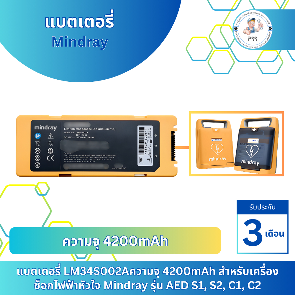 แบตเตอรี่/Battery LM34S002A ความจุ 4200mAh สำหรับเครื่องช็อกไฟฟ้าหัวใจ Mindray รุ่น AED S1, S2, C1, C2
