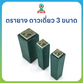 ชุดตรายางดาวเดี่ยว 3 ขนาด ปั๊มสนุกทุกวัย ยางพารา ทนทาน