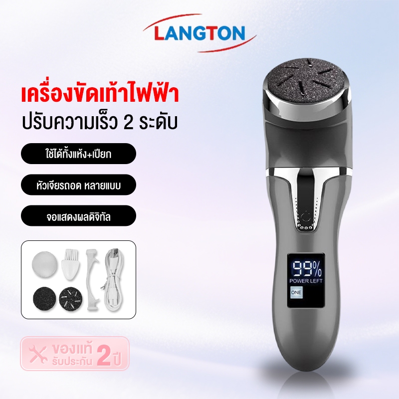 Langton เครื่องขัดเท้า เครื่องขัดเท้าไฟฟ้า หน้าจอ LCD ขัดเท้า ขัดส้นเท้า ปรับได้ 2 ระดับ เท้าลอก ส้นเท้าแตก แคลลัส