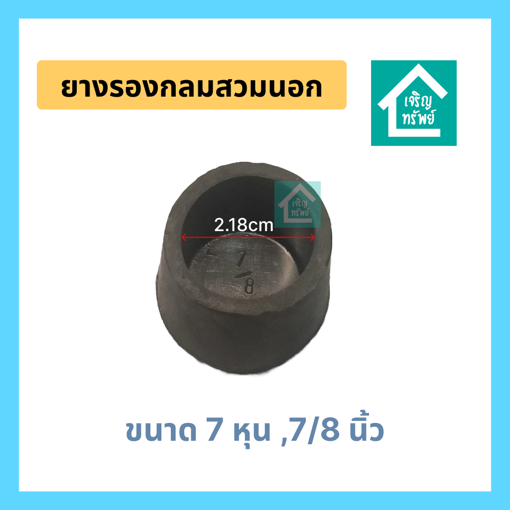 ยางกลมสวมนอก ขนาด 7 หุน ,7/8 นิ้ว ยางสวมขาโต๊ะ ยางสวมเหล็กกลม ขนาด 7 หุน