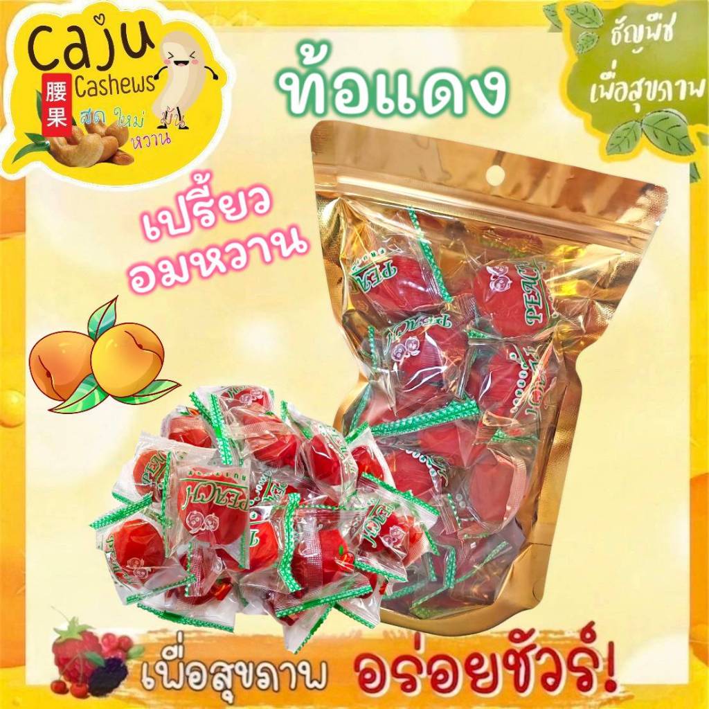 ลูกท้อแดง บ๊วย หวานอมเปรี้ยว กรอบ อร่อย เคี้ยวเพลิน เกินห้ามใจ ลองเลย